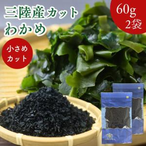 三陸産 カット わかめ 160g 小さめカット【 送料無料 】 国産 乾燥