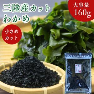 三陸産 カット わかめ 60g 小さめカット【 送料無料 】 国産 乾燥