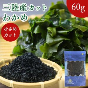 三陸産 カット わかめ 160g 小さめカット【 送料無料 】 国産 乾燥