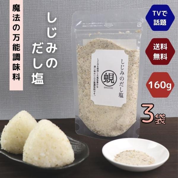 しじみ の だし塩 160g 3袋 セット 送料無料 魔法 の 万能調味料 テレビで話題！ 蜆 シジ...