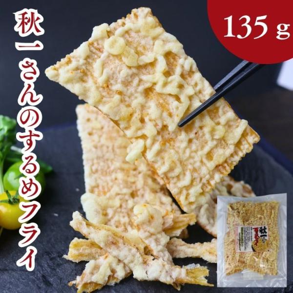 秋一さん の するめフライ 135g 【 送料無料 】 大容量  しっとり