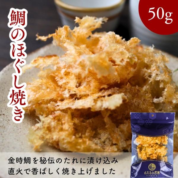 鯛のほぐし焼き 50g 蒲焼風 直火焼き キントキダイ 金時鯛 おつまみ 珍味 酒の肴 高級 柔らか...
