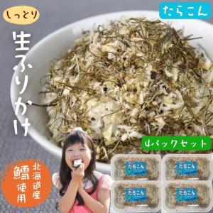 白身魚 の 生ふりかけ 4 パック セット たらこん 送料...