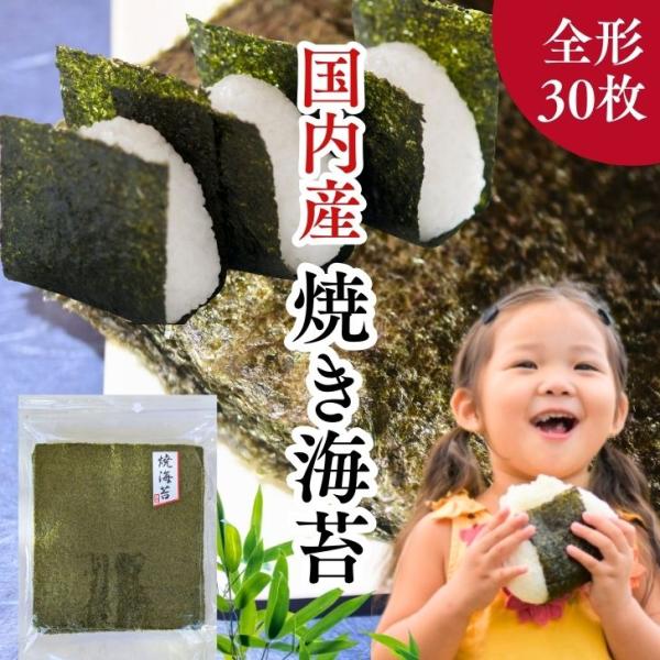 【 国内産 】焼き海苔 全形30枚 お徳用 焼きのり 大容量 業務用  手巻き 寿司 国産海苔 おに...