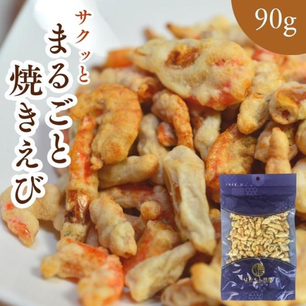 【 お徳用 】 まるごと 焼きえび 90g 揚げずにサクッと カルシウム ノンフライ  えびせん エ...