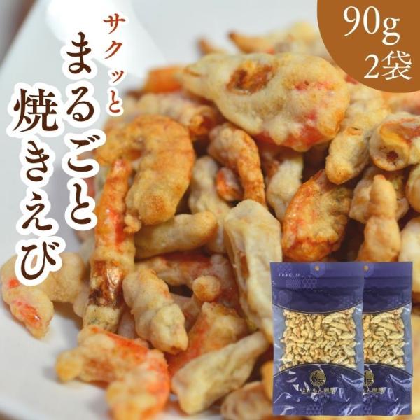お徳用 まるごと 焼きえび 90g × 2袋 セット 揚げずにサクッと カルシウム ノンフライ サク...