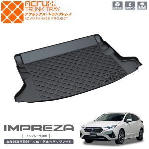 スバル専用 スバル インプレッサスポーツGT/GK系専用トランクトレイ【縦長巻