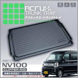 ニッサン NV100クリッパーリオ専用トランクトレイ H27/3〜（トランクマット/ラゲッジマット/ラゲッジトレイ）【送料込み】｜yokapop