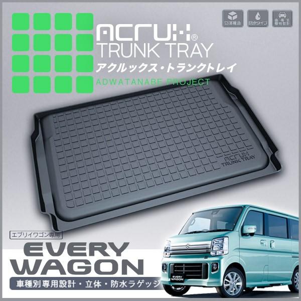 スズキ エブリイワゴン専用トランクトレイ H27/2〜（トランクマット/ラゲッジマット/ラゲッジトレ...