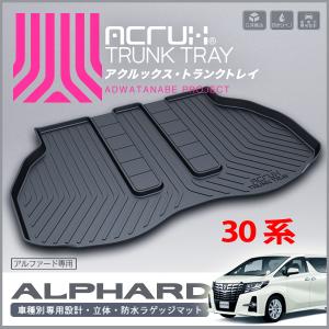 トヨタ アルファード/ヴェルファイア専用トランクトレイ H27/1〜R5/6（トランクマット/ラゲッジマット/ラゲッジトレイ）【送料込み】｜yokapop