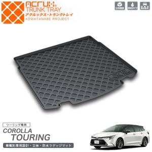 トヨタ カローラツーリング専用トランクトレイ R1/9〜（トランクマット/ラゲッジマット/ラゲッジトレイ）【送料込み】｜yokapop