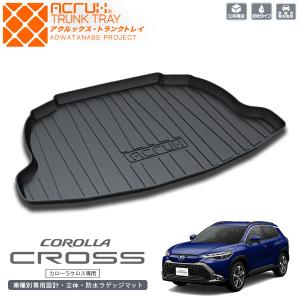 KEI 1カローラトランク トヨタ カローラクロス専用トランクトレイ(縦長巻梱包/S13) R3/9
