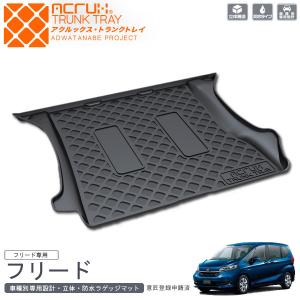 ホンダ フリード専用トランクトレイ【縦長巻梱包/S13】 H28/9〜（トランクマット/ラゲッジマット/ラゲッジトレイ）【送料込み】｜yokapop