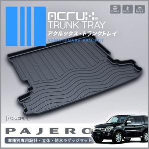 ミツビシ パジェロ 専用トランクトレイ【縦長巻梱包/S13】 H18/10〜 （トランクマット/ラゲッジマット/ラゲッジトレイ）【送料込み】｜yokapop