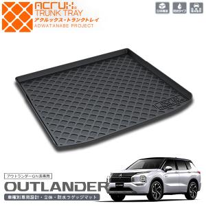 ミツビシ アウトランダー GN系　5人乗専用トランクトレイ【縦長巻梱包/S13】 R4/1〜（ラゲッジトレイ）【送料込み】｜yokapop