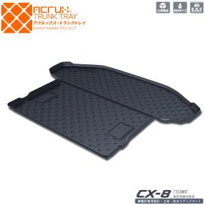 マツダ CX-8専用トランクトレイ【縦長巻梱包/Y16】 H29/12月〜R5/12月（トランクマット/ラゲッジマット/ラゲッジトレイ）【送料込み】｜ADワタナベ・カー用品と良かPOP