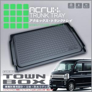 ミツビシ タウンボックス専用トランクトレイ【縦長巻梱包/S13】 H27/3〜（トランクマット/ラゲッジマット/ラゲッジトレイ）【送料込み】｜yokapop