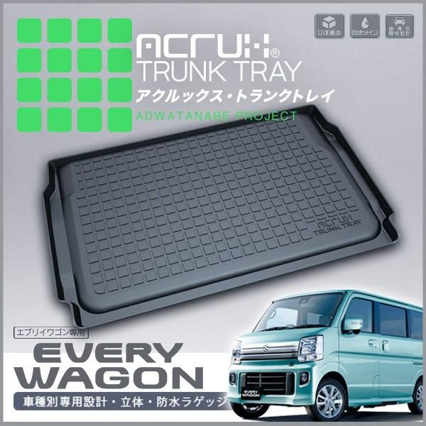 スズキ エブリイワゴン専用トランクトレイ【縦長巻梱包/S13】 H27/2〜（トランクマット/ラゲッ...