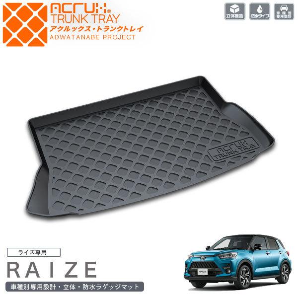 トヨタ ライズ専用トランクトレイ(縦長巻梱包/S13) R1/11〜（トランクマット/ラゲッジマット...