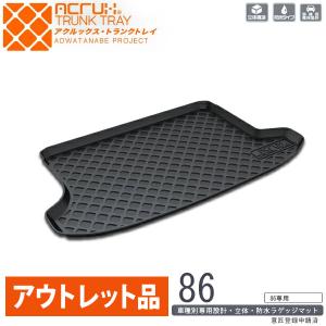 【アウトレット品】トヨタ 86専用トランクトレイ【縦長巻梱包/S13】 H24/4〜R3/10（トランクマット/ラゲッジマット）【送料込み】｜yokapop