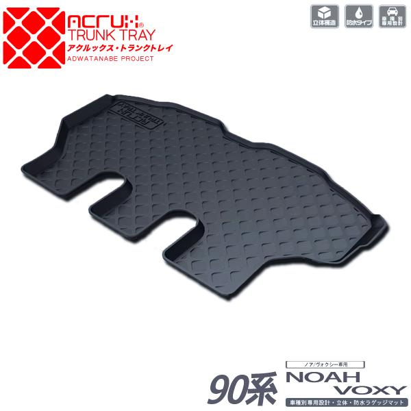 トヨタ ノア/ヴォクシー 90系 専用トランクトレイ(縦長巻梱包/S13) R4/1〜（トランクマッ...