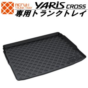 トヨタ ヤリスクロス専用トランクトレイ【縦長巻梱包/S13】 R2/8〜（トランクマット/ラゲッジマット/ラゲッジトレイ）【送料込み】｜yokapop