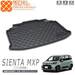 トヨタ シエンタ MXP 7人乗専用トランクトレイ【縦長巻梱包/S13】 R4/7〜（トランクマット/ラゲッジマット/ラゲッジトレイ）【送料込み】｜yokapop