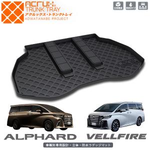 トヨタ 新型アルファード/新型ヴェルファイア専用トランクトレイ R5/6〜【縦長巻梱包/S13】【送料込み】｜yokapop