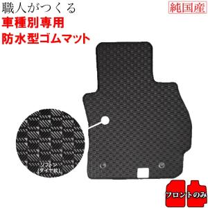 【フロントのみ】フロアマット MAX(コラムシフト) ゴムマット 国産ラバーマット 防水 【送料込み】｜yokapop