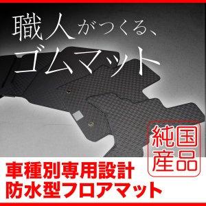 フロアマット デイズ ゴムマット 5mm 厚 国産 工房 ラバー 系 防水 滑り止め