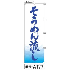 ふでのぼり そうめん流し(飲食-a177)幟 ノボリ 旗 筆書体を使用した一味違ったのぼり旗がお買得(送料込み)まとめ買いで格安