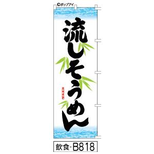 ふでのぼり 流しそうめん(飲食-B818)幟 ノボリ 旗 筆書体を使用した一味違ったのぼり旗がお買得(送料込み)まとめ買いで格安
