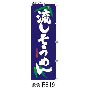ふでのぼり 流しそうめん-紺(飲食-B819)幟 ノボリ 旗 筆書体を使用した一味違ったのぼり旗がお買得(送料込み)まとめ買いで格安