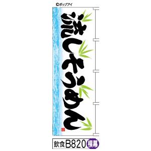 ふでのぼり 流しそうめん-横幕(飲食-B820)幟 ノボリ 旗 筆書体を使用した一味違ったのぼり旗がお買得(送料込み)まとめ買いで格安