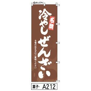 ふでのぼり 冷やしぜんざい(菓子-a212)幟 ノボリ 旗 筆書体を使用した一味違ったのぼり旗がお買得(送料込み)まとめ買いで格安