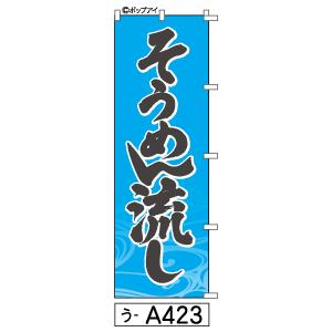 ふでのぼり そうめん流し(う-a423)幟 ノボリ 旗 筆書体を使用した一味違ったのぼり旗がお買得(送料込み)まとめ買いで格安