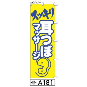 ふでのぼり 耳つぼマッサージ(他-a181)幟 ノボリ 旗 筆書体を使用した一味違ったのぼり旗がお買...