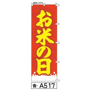 ふでのぼり お米の日(食-a517)幟 ノボリ 旗 筆書体を使用した一味違ったのぼり旗がお買得【送料...