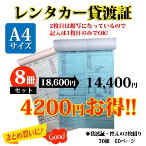 8冊セット レンタカー貸渡証 A4 ２枚複写 30組 60ページ 一冊あたり525円お得 レンタカー貸渡書 レンタカー貸渡書類 書類　クリックポスト2個口発送(送料込み)