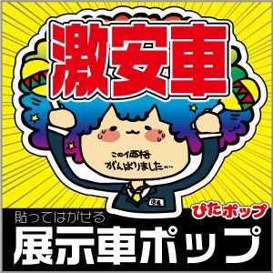 貼ってはがせる展示車POP ぴたポップ クリックポストで【送料込み】 販促 目立つ 吸着ポップ 未使...