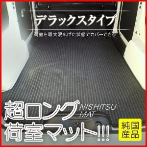 フロアマット NV100クリッパー/クリッパーリオ 荷室 (デラックス)  ラゲッジ トランク オリジナルマット 汚れ 防止 カーゴ カバー 車【送料込み】｜yokapop