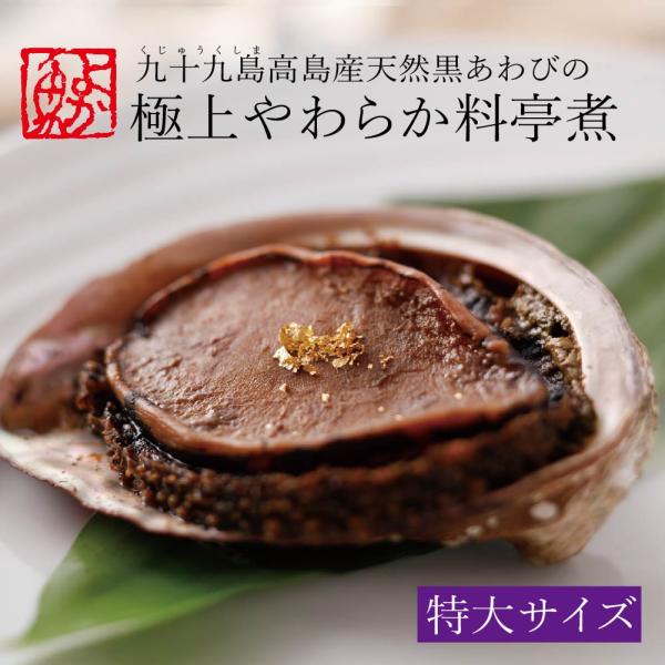 長崎九十九島高島産 天然黒あわび(アワビ)の極上やわらか料亭煮(特大サイズ) 冷凍  煮貝 お祝い ...