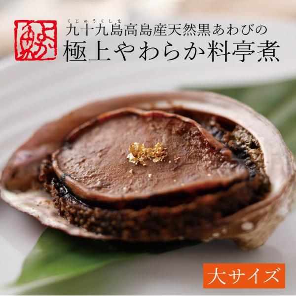 長崎九十九島高島産 天然黒あわびの極上やわらか料亭煮(大サイズ) 煮貝 冷凍 お祝い 取り寄せ グル...