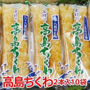 「九十九島特産高島ちくわ」栄ちゃんのこだわり絶品高級ちくわ・　20本入り(2本入り10袋)