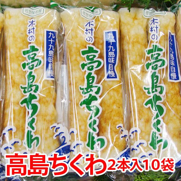 「九十九島特産高島ちくわ」栄ちゃんのこだわり絶品高級ちくわ・送料無料　20本入り(2本入り10袋)　...