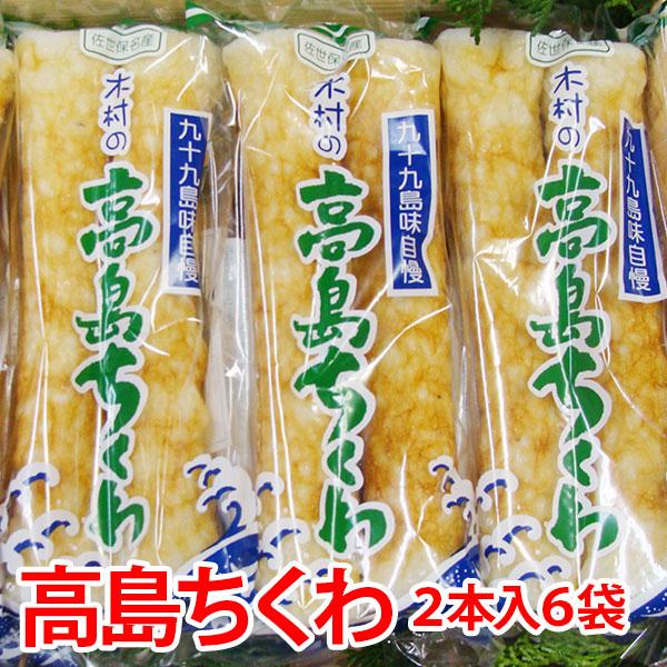 「九十九島特産高島ちくわ」栄ちゃんのこだわり絶品高級ちくわ・送料無料　12本入り(2本入り6袋)  ...