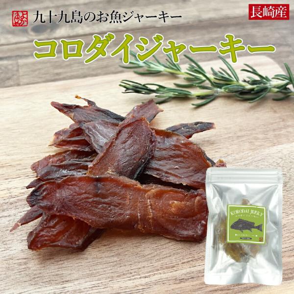 メール便 九十九島お魚ジャーキー「コロダイジャーキー　1袋30g」 クエの旨味が入った特製ゴマ醤油漬...
