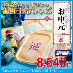 ギフト 「幻の高級魚くえと王様真鯛の海鮮王冷しゃぶ 3〜4人前【お中元限定商品】」海鮮しゃぶしゃぶ 送料無料