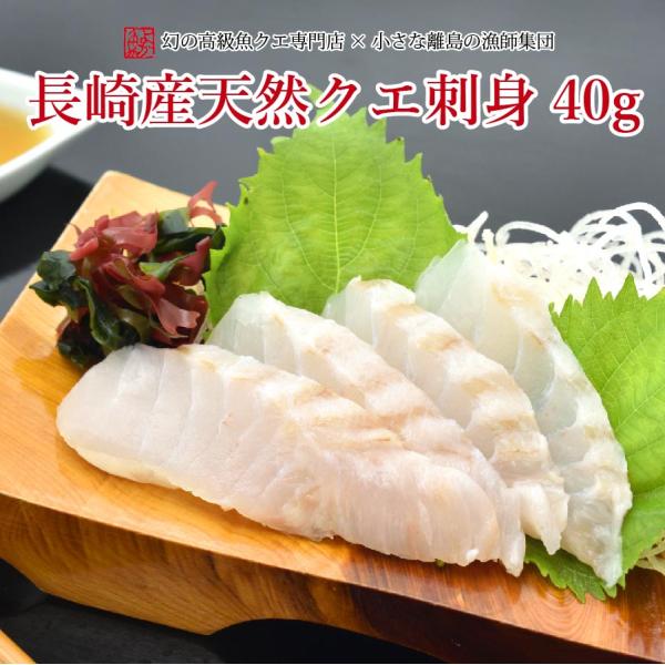 お歳暮 長崎産天然クエ刺身 1袋 40g前後 1人前 クエ刺身 クエ刺し 鮮魚 グルメ クエ鍋 ギフ...