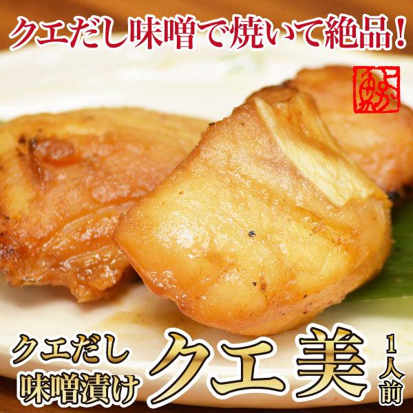 幻のクエだし味噌漬け クエ美 1袋（1袋100×1） 贈答 お祝い 誕生日 グルメ くえ 九絵